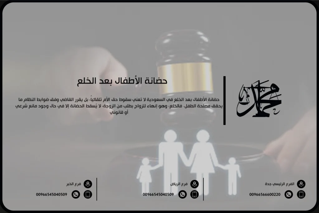 حضانة الأطفال بعد الخلع