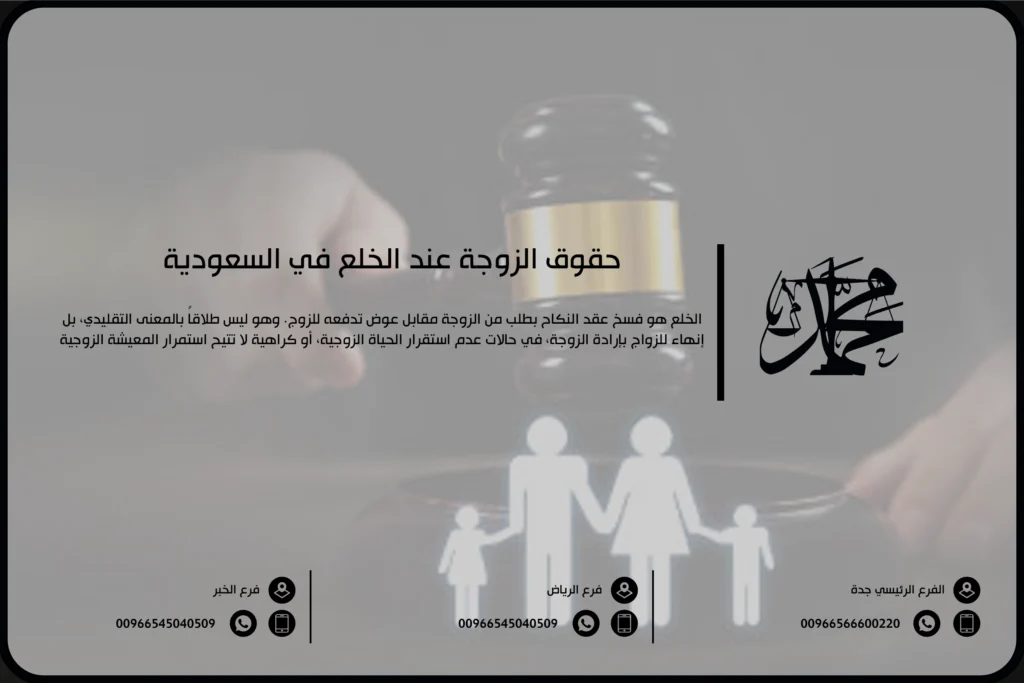 حقوق الزوجة عند الخلع في السعودية