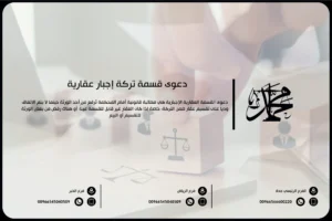دعوى قسمة تركة إجبار عقارية