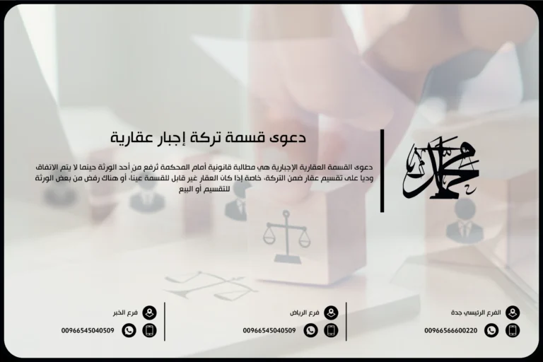دعوى قسمة تركة إجبار عقارية