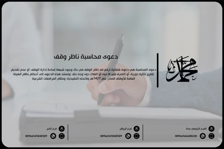 دعوى محاسبة ناظر وقف
