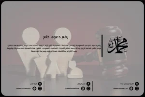 رفع دعوى خلع