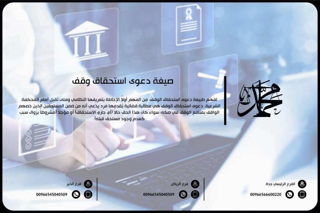 صيغة دعوى استحقاق وقف