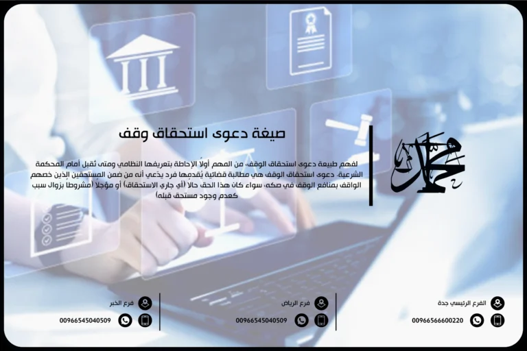 صيغة دعوى استحقاق وقف