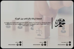 قسمة تركة بالتراضي بين الورثة