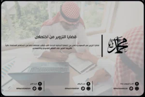 قضايا التزوير من اختصاص