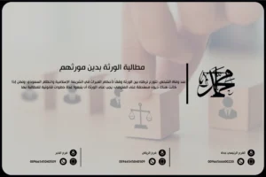 مطالبة الورثة بدين مورثهم