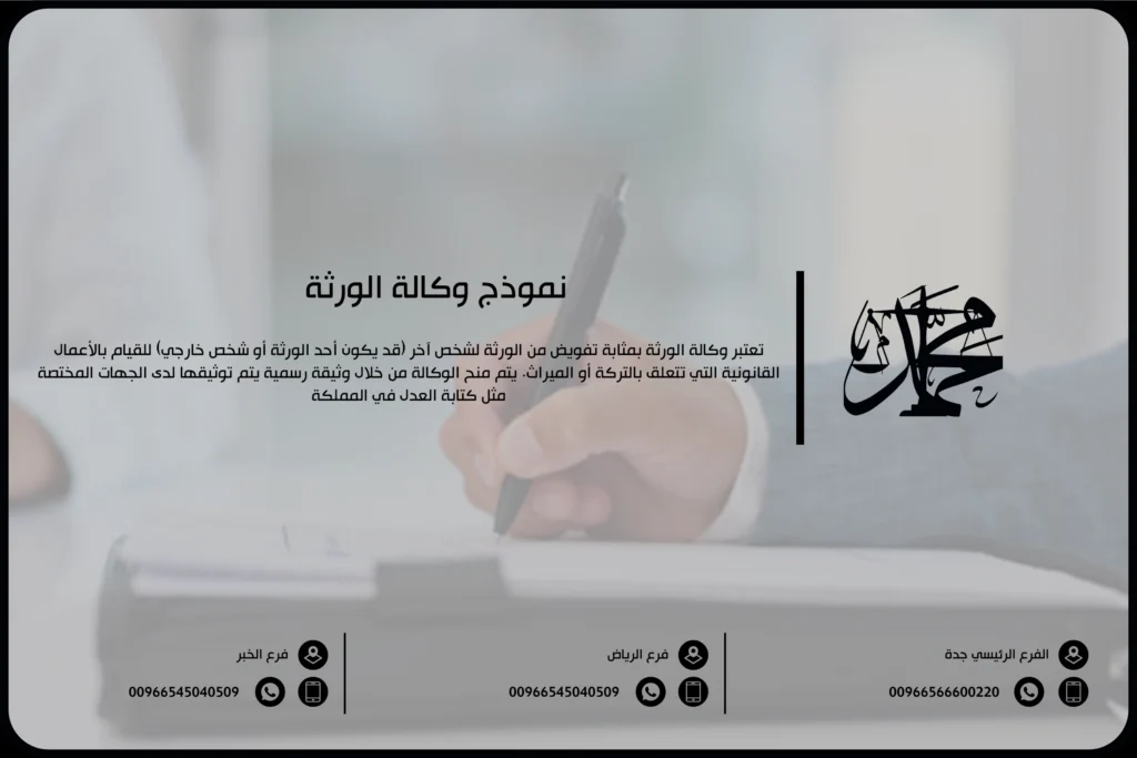 نموذج وكالة الورثة