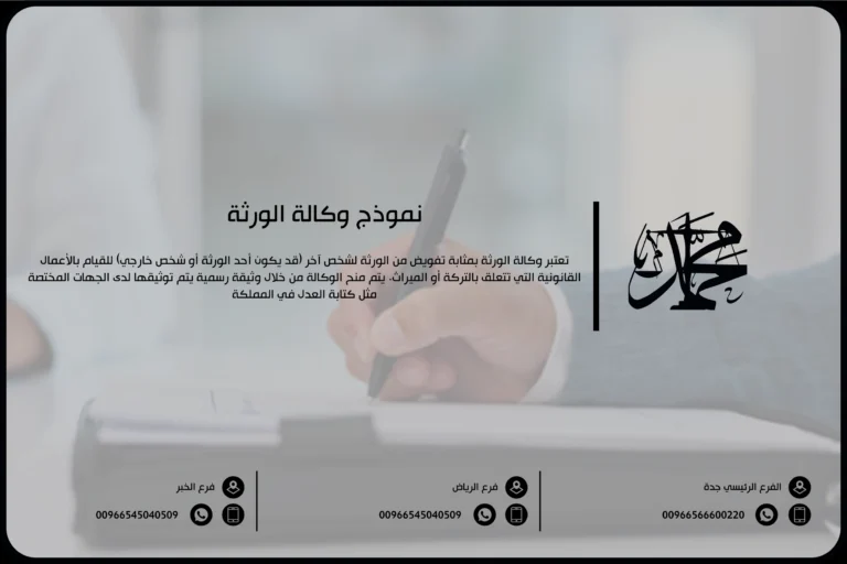 نموذج وكالة الورثة