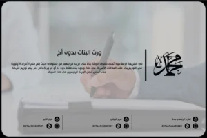 ورث البنات بدون أخ