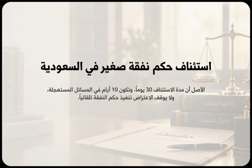 استئناف حكم نفقة صغير في السعودية