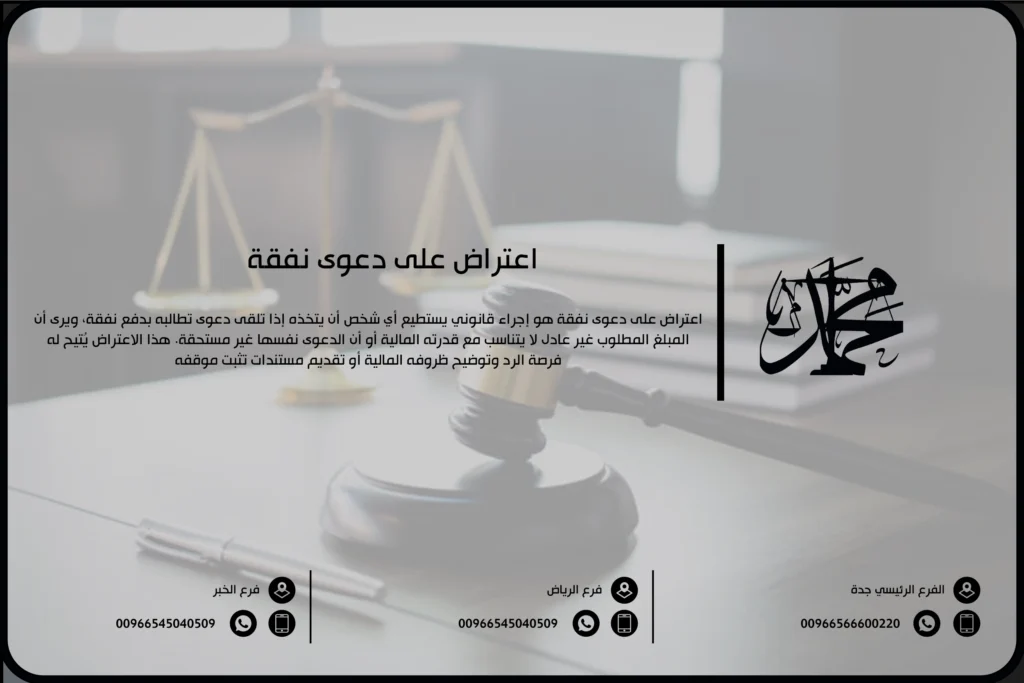 اعتراض على دعوى نفقة