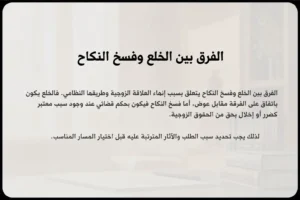 الفرق بين الخلع وفسخ النكاح