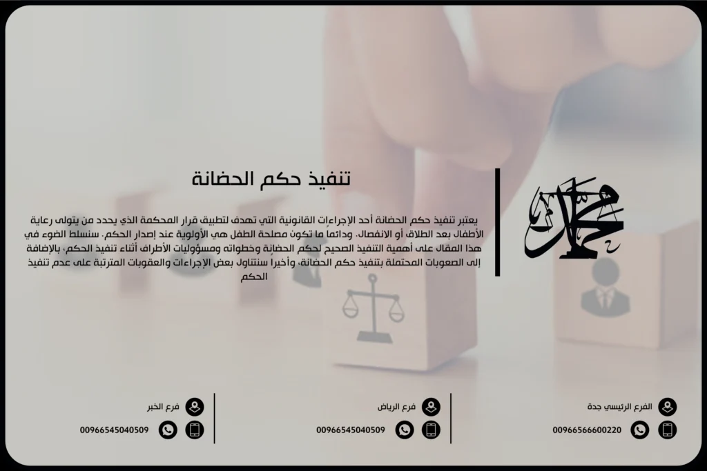 تنفيذ حكم الحضانة