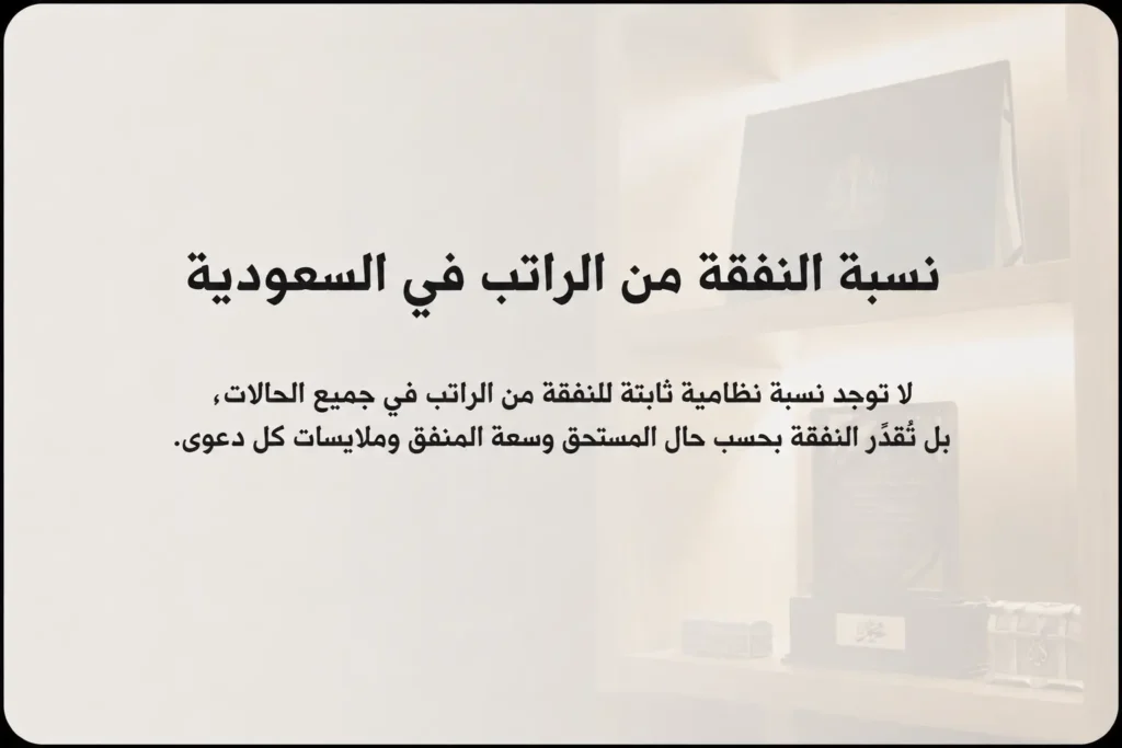 نسبة النفقة من الراتب في السعودية
