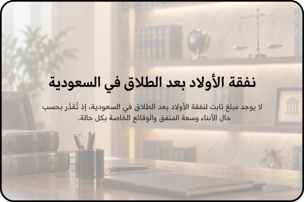 نفقة الأولاد بعد الطلاق في السعودية