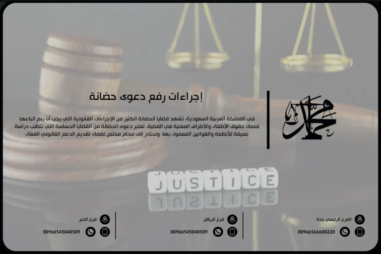 إجراءات رفع دعوى حضانة