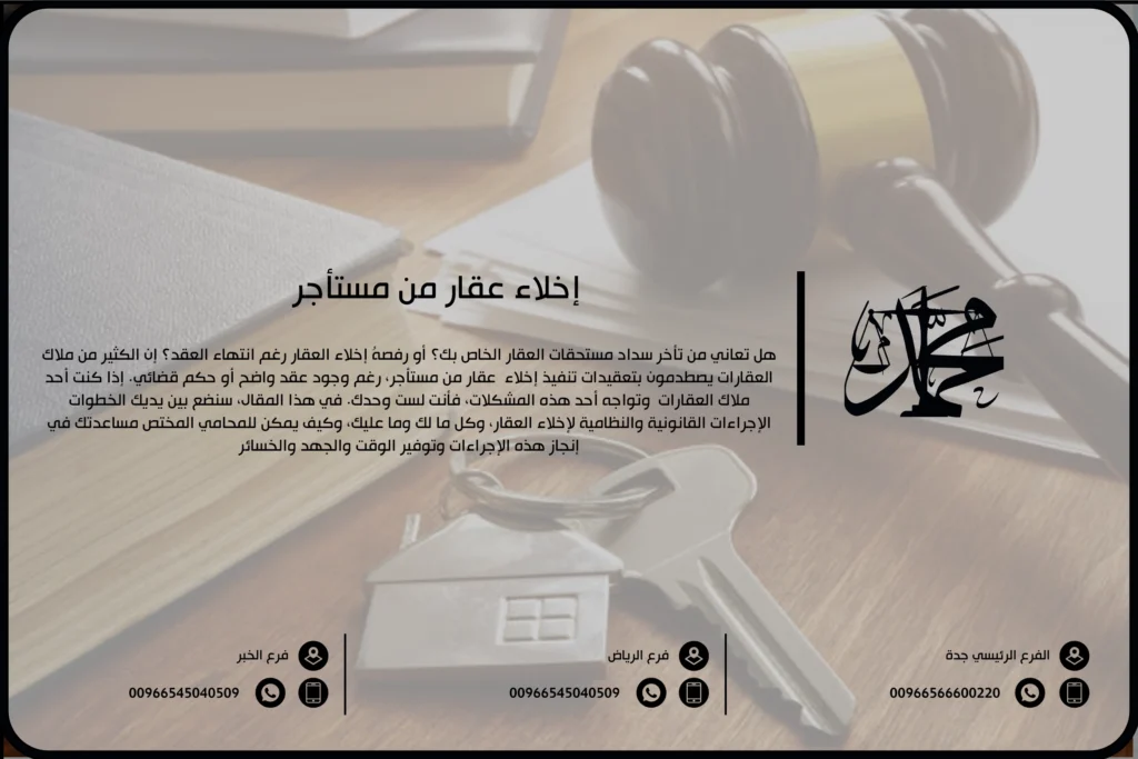 إخلاء عقار من مستأجر