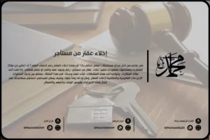 إخلاء عقار من مستأجر