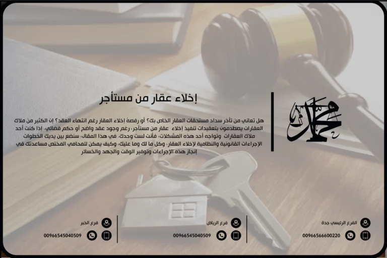 إخلاء عقار من مستأجر