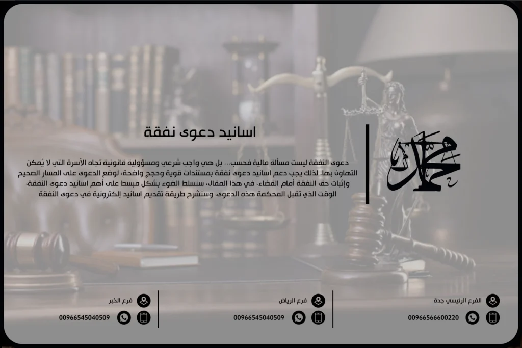 اسانيد دعوى نفقة