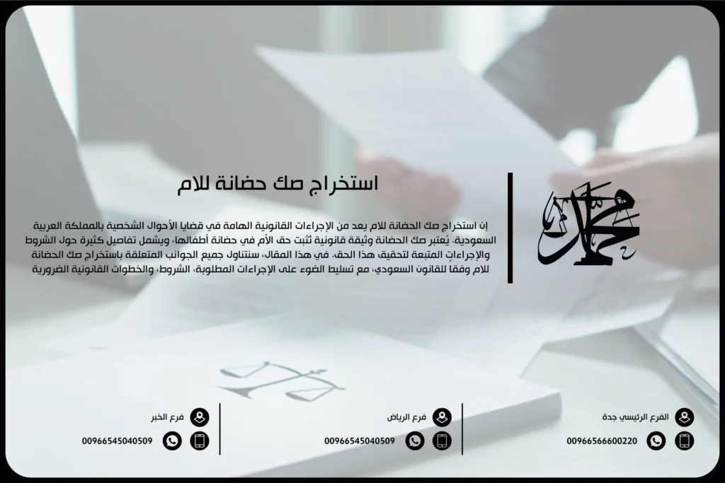 استخراج صك حضانة للام