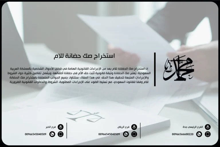 استخراج صك حضانة للام