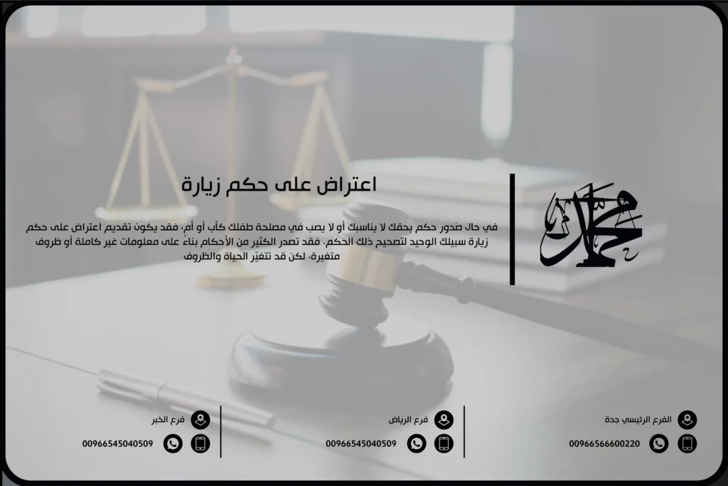 اعتراض على حكم زيارة