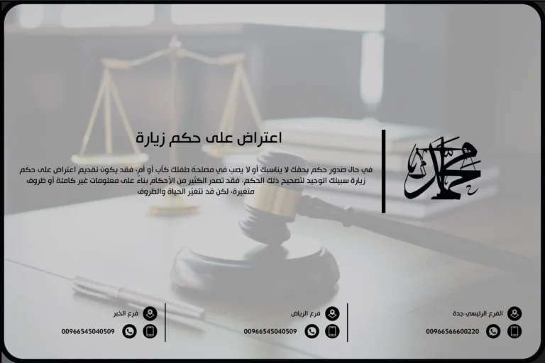 اعتراض على حكم زيارة