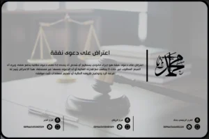 اعتراض على دعوى نفقة