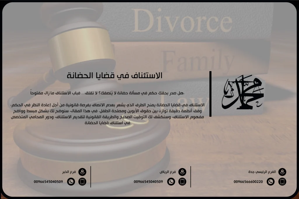 الاستئناف في قضايا الحضانة