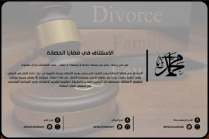 الاستئناف في قضايا الحضانة