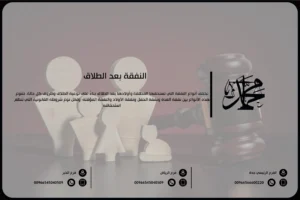 النفقة بعد الطلاق