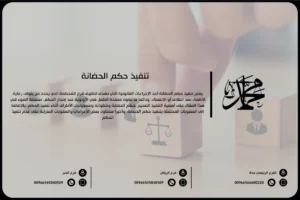 تنفيذ حكم الحضانة