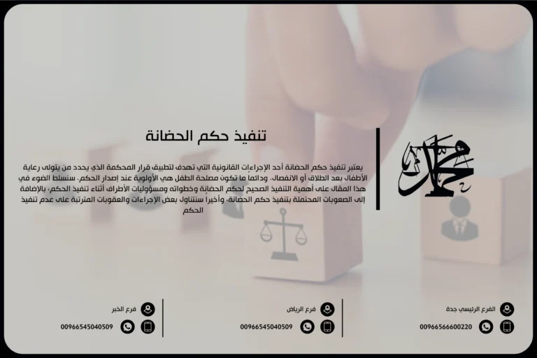 تنفيذ حكم الحضانة