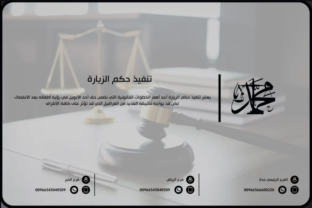 تنفيذ حكم الزيارة