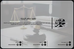 تنفيذ حكم الزيارة