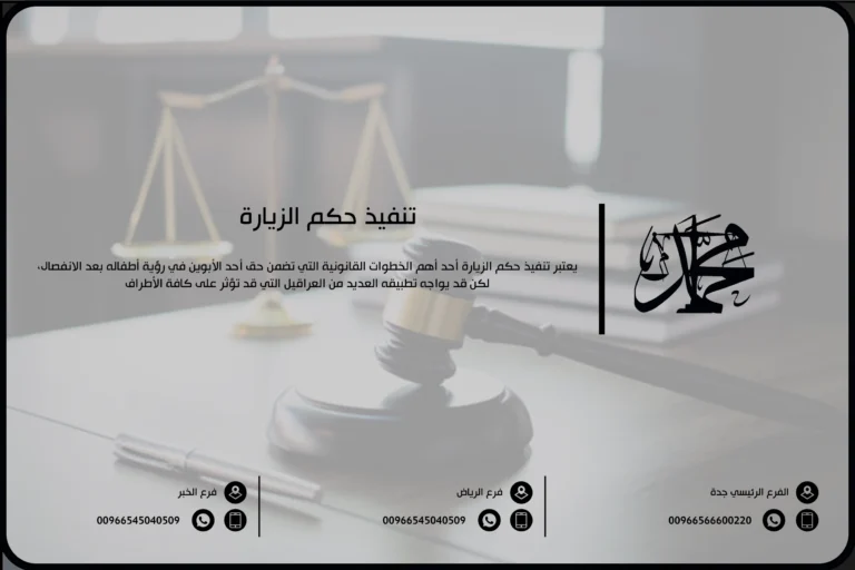 تنفيذ حكم الزيارة