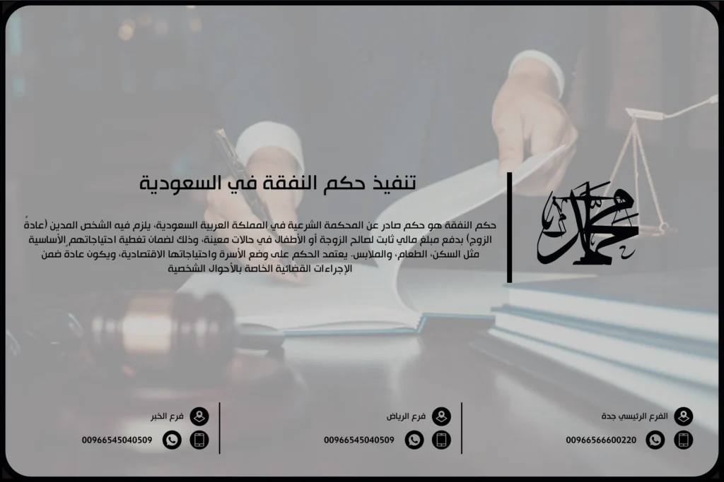 تنفيذ حكم النفقة في السعودية