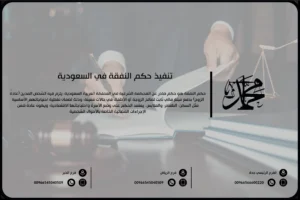 تنفيذ حكم النفقة في السعودية