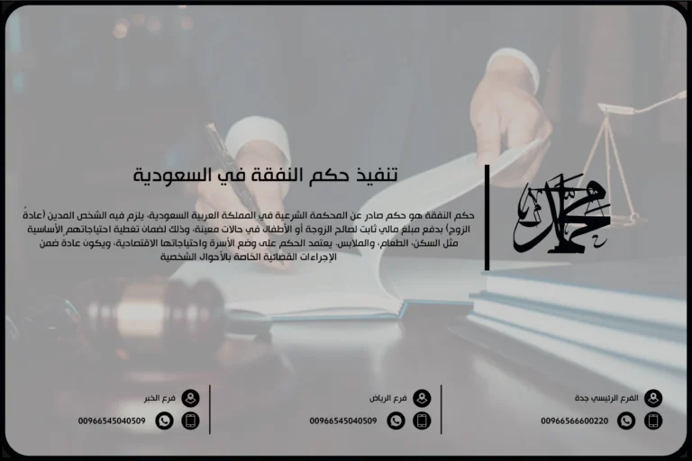 تنفيذ حكم النفقة في السعودية