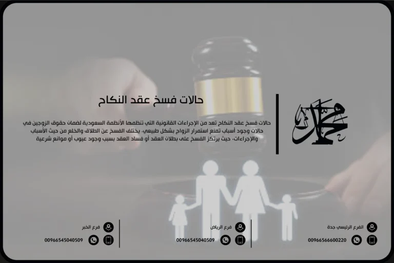 حالات فسخ عقد النكاح