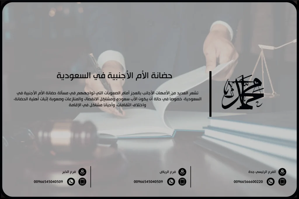 حضانة الأم الأجنبية في السعودية