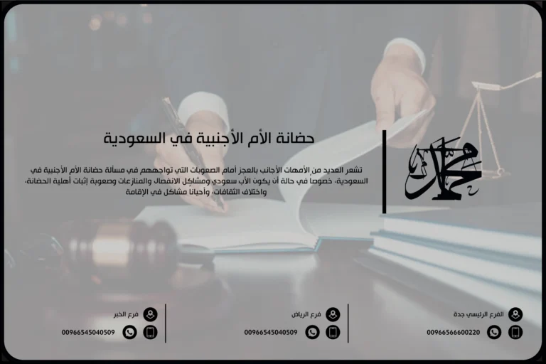 حضانة الأم الأجنبية في السعودية