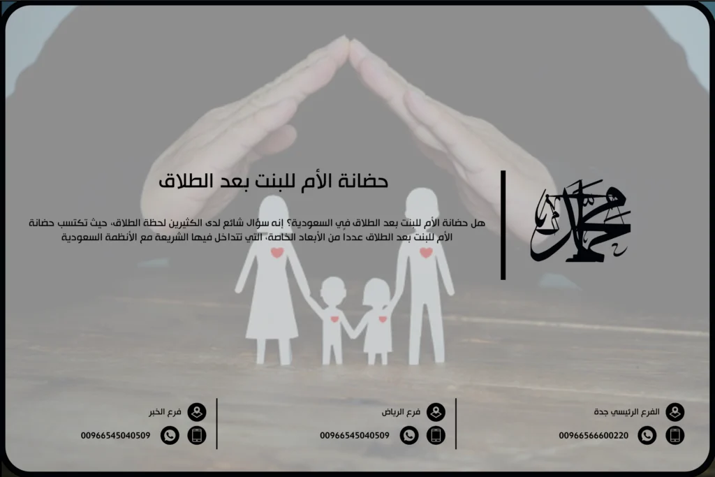 حضانة الأم للبنت بعد الطلاق