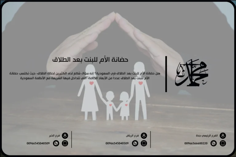 حضانة الأم للبنت بعد الطلاق