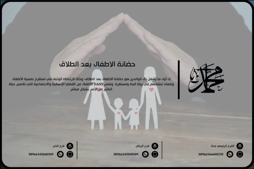 حضانة الأطفال بعد الطلاق