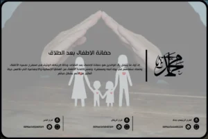 حضانة الأطفال بعد الطلاق