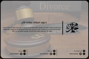 دعوى اسقاط حضانة الأم