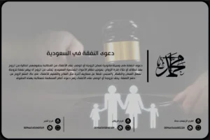 دعوى النفقة في السعودية
